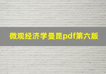 微观经济学曼昆pdf第六版