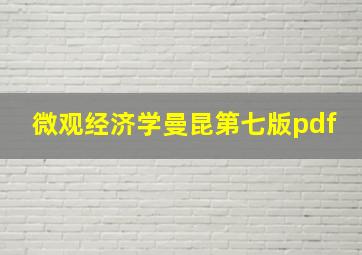 微观经济学曼昆第七版pdf