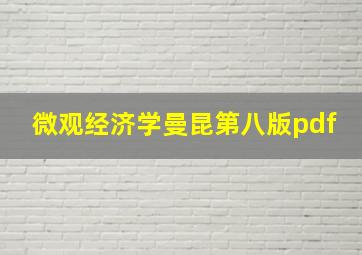 微观经济学曼昆第八版pdf