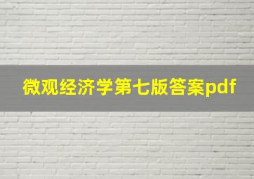 微观经济学第七版答案pdf