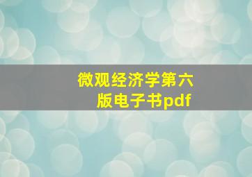 微观经济学第六版电子书pdf