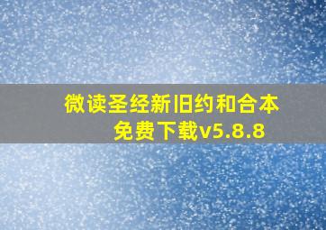 微读圣经新旧约和合本免费下载v5.8.8