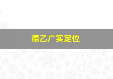 德乙广实定位