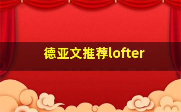 德亚文推荐lofter