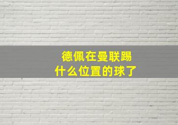 德佩在曼联踢什么位置的球了