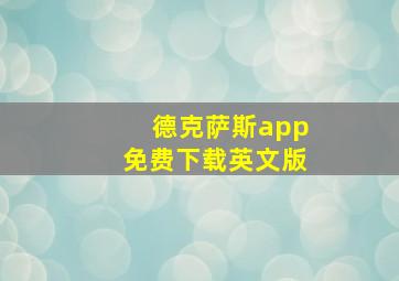 德克萨斯app免费下载英文版