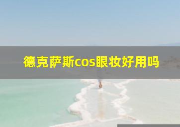 德克萨斯cos眼妆好用吗