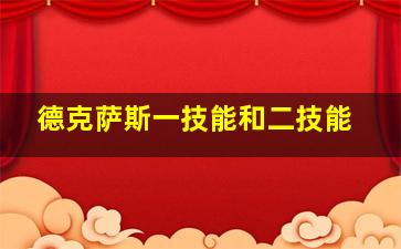 德克萨斯一技能和二技能