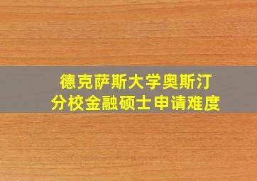 德克萨斯大学奥斯汀分校金融硕士申请难度