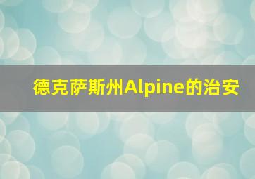 德克萨斯州Alpine的治安