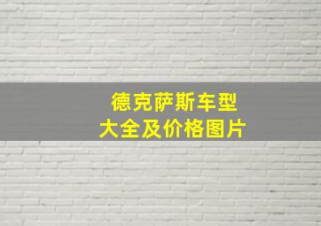 德克萨斯车型大全及价格图片