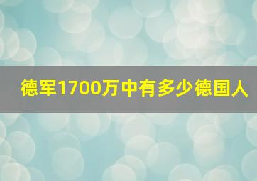 德军1700万中有多少德国人