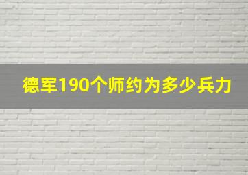 德军190个师约为多少兵力