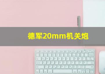 德军20mm机关炮