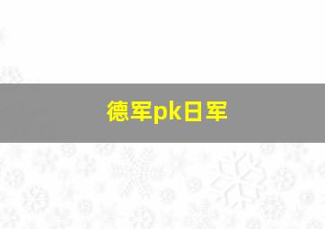 德军pk日军