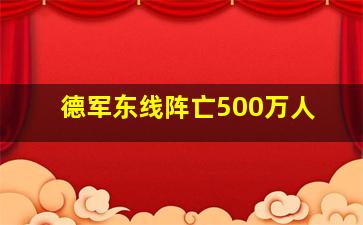 德军东线阵亡500万人