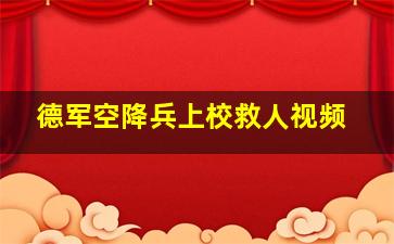 德军空降兵上校救人视频