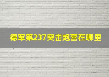 德军第237突击炮营在哪里