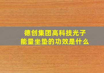 德创集团高科技光子能量坐垫的功效是什么