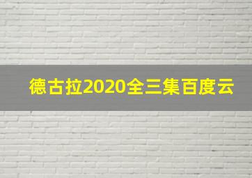 德古拉2020全三集百度云