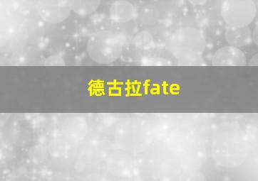 德古拉fate