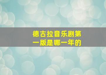 德古拉音乐剧第一版是哪一年的