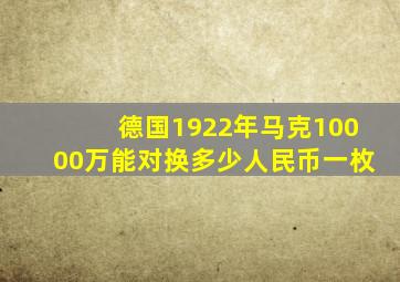 德国1922年马克10000万能对换多少人民币一枚