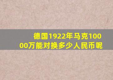 德国1922年马克10000万能对换多少人民币呢