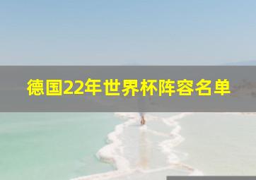 德国22年世界杯阵容名单