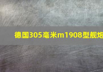 德国305毫米m1908型舰炮