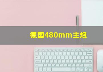 德国480mm主炮