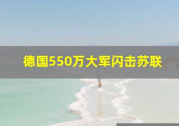 德国550万大军闪击苏联