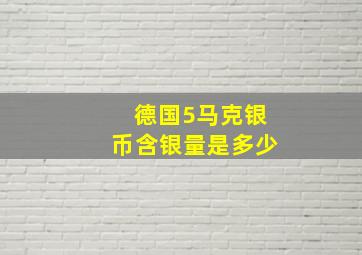 德国5马克银币含银量是多少