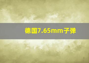 德国7.65mm子弹