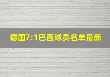 德国7:1巴西球员名单最新