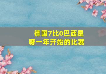 德国7比0巴西是哪一年开始的比赛