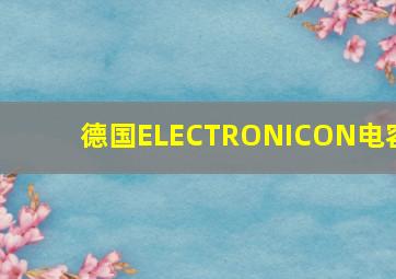 德国ELECTRONICON电容