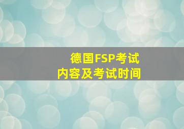 德国FSP考试内容及考试时间