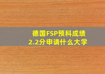 德国FSP预科成绩2.2分申请什么大学