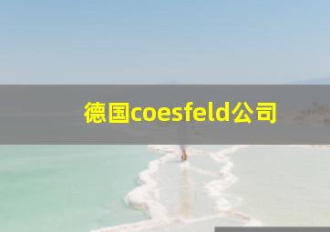 德国coesfeld公司