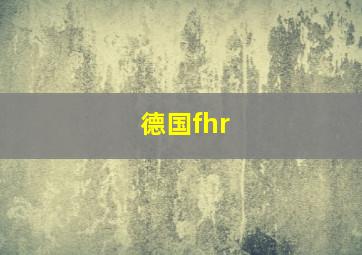 德国fhr