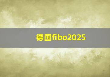 德国fibo2025