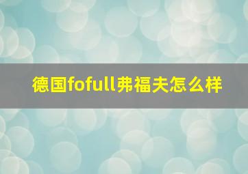 德国fofull弗福夫怎么样