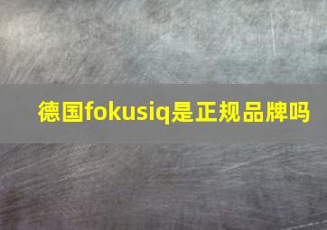 德国fokusiq是正规品牌吗