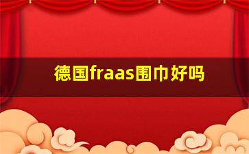 德国fraas围巾好吗