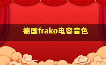 德国frako电容音色