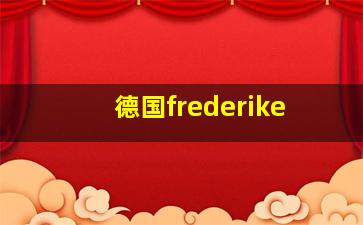 德国frederike