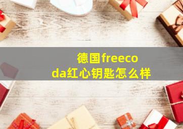 德国freecoda红心钥匙怎么样