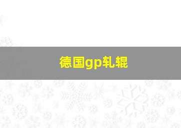 德国gp轧辊