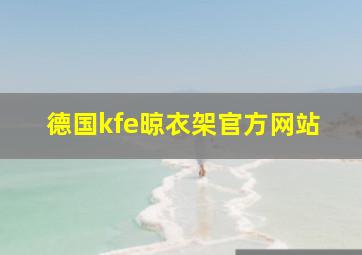 德国kfe晾衣架官方网站